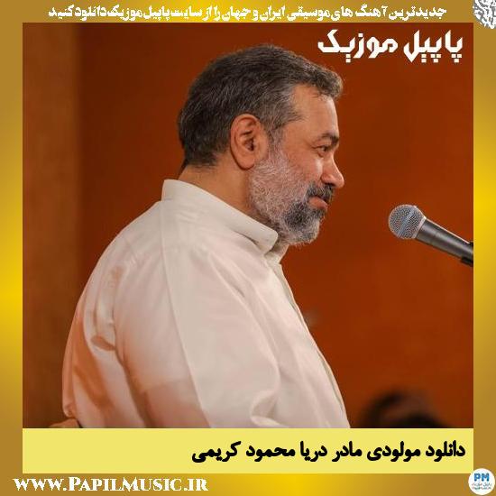 Mahmoud Karimi Madare Darya دانلود مولودی مادر دریا از محمود کریمی